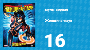 Женщина-паук 16 серия (мультсериал, 1979)