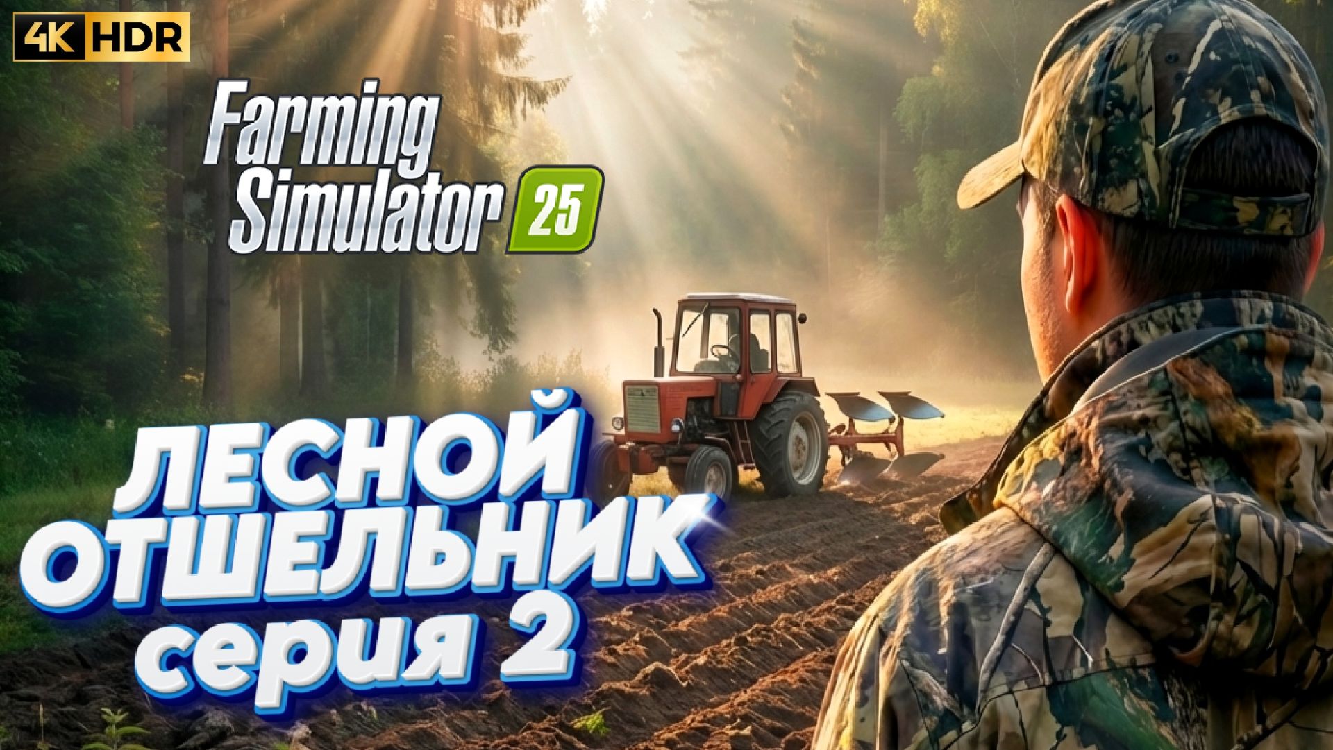 ЛЕСНОЙ ОТШЕЛЬНИК🌿 Farming Simulator 25 | Серия-2