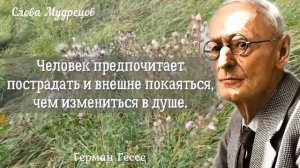 Мудрые слова Германа Гессе