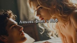 Любовь, Блюз и R&B