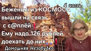 4 часть. Беженцы из КОСМОСА вышли на связь с с@плёй☝️❗️Ему надо 126 рублей доехать до них🙏🏻❗️
