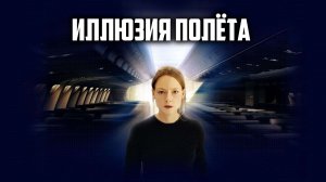 Иллюзия полета (2005) / Flightplan