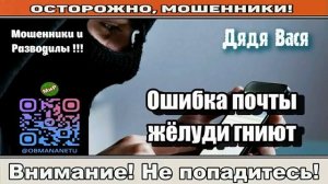 Мошенники звонят по телефону _ Ошибка почты, жёлуди гниют ( сборник ).
