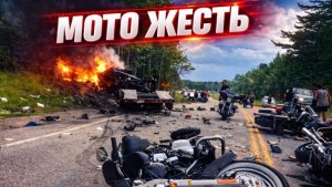 Мото Жесть. Подборка ДТП #57