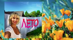 Юлия Беретта - Лето