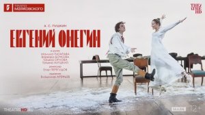 Евгений Онегин