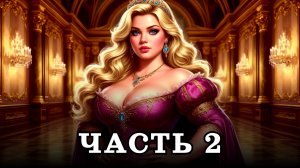 АУДИОКНИГА ПОЛНОСТЬЮ ✦ ЧАСТЬ 2. СОМНИТЕЛЬНОЕ СЧАСТЬЕ ✦ ЛЮБОВНОЕ ФЭНТЕЗИ