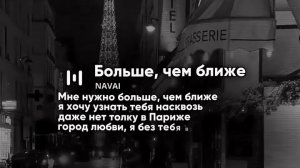 NAVAI - Больше чем ближе ( новинка 2026 )