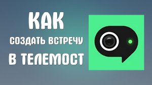 Как создать встречу в яндекс телемост
