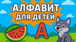 Собери АЛФАВИТ/Развивающие мультики для детей/Учим буквы и слова/АЗБУКА