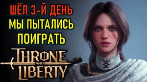 THRONE AND LIBERTY - ТРЕТИЙ ДЕНЬ РУССКОГО СЕРВЕРА - МЫ ПЫТАЕМСЯ ИГРАТЬ