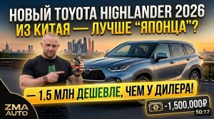 ЗАЧЕМ ПЕРЕПЛАЧИВАТЬ ДИЛЕРУ? Новый Toyota Highlander 2026 из Китая под ключ!