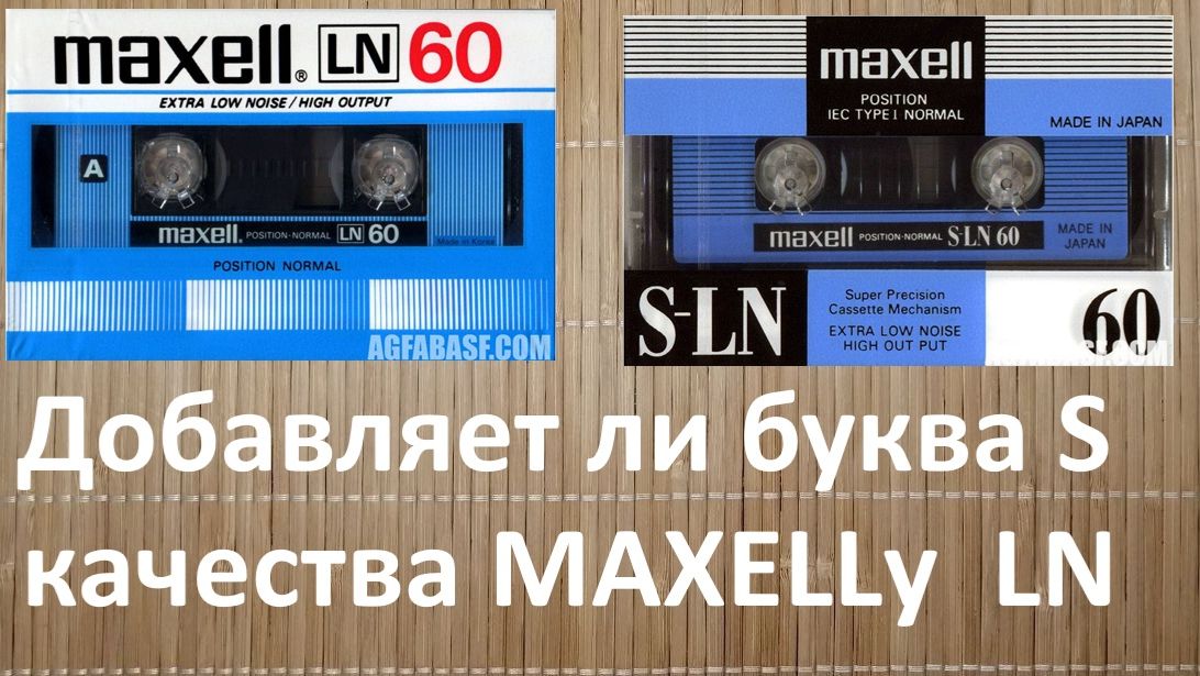 Maxell LN и S-LN. Есть ли разница и какой лучше?