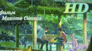 Сад изящных слов (2013) Дублированный Трейлер HD