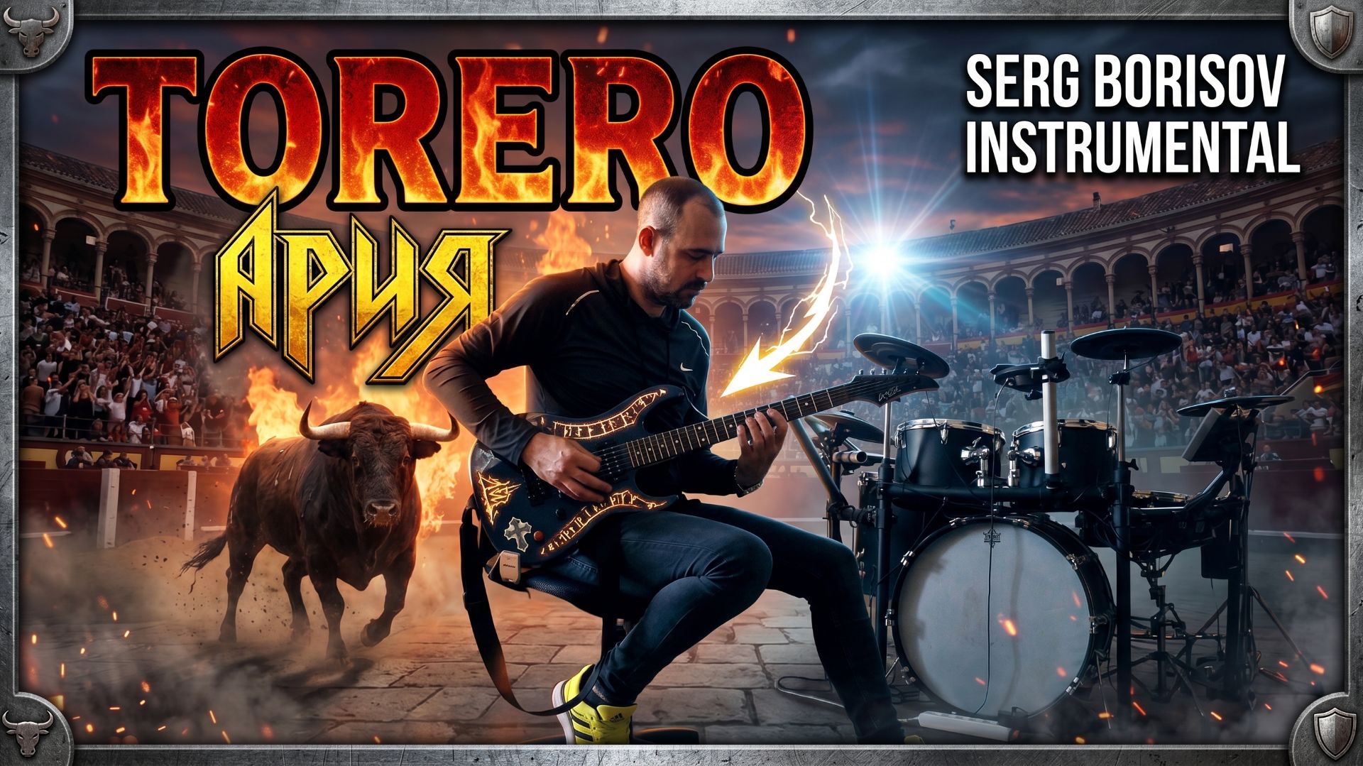 Ария - Тореро