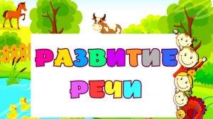 Учимся говорить/Развитие речи для детей/Запуск речи/Развивающий мультик про животных для малышей