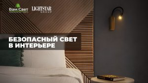 Безопасный свет в интерьере
