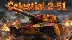 Celestial 2-51 - Лучший танк из марсианских коробок? #танки #worldoftanks #миртанков