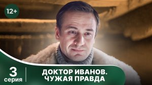 Доктор Иванов. Чужая правда. Серия 3. Мелодрама. Смотреть онлайн в хорошем качестве