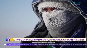 Работа за полярным кругом: что нужно знать и уметь