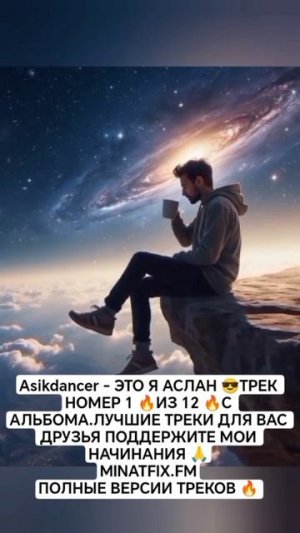 ТРЕК НОМЕР ОДИН ЭТО Я АСЛАН МОЙ ПУТЬ МУЗЫКАНТА ОЦЕНИТЕ ВАШЕ МНЕНИЕ ВАЖНОЕ ДЛЯ МЕНЯ 🔥