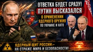 ОТВЕТКА БУДЕТ СРАЗУ! Путин высказался о применении ядерного оружия по Украине и НАТО
