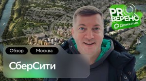 Обзор на новый смарт-район «СберСити»: Проверено с Домклик