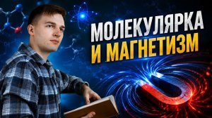 РЕШАЕМ ЕГЭ 2026 | МОЛЕКУЛЯРКА И МАГНЕТИЗМ