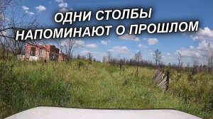 ЗАБРОШКИ И ЛИШЬ СТОЛБЫ НАПОМИНАЮТ О ПРОШЛОМ