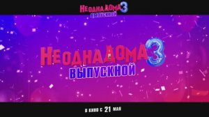 Трейлер фильма «Не одна дома 3. Выпускной» (2026)