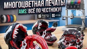 Вся правда об AMS Bambu Lab!Стоит ли переплачивать за многоцветную печать?