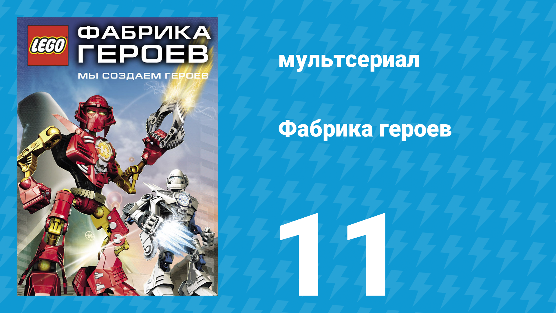 Фабрика героев 11 серия (мультсериал, 2010)