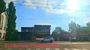 Ессентуки 21-05-2026