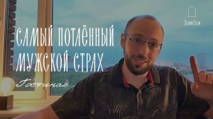 Самый потаенный мужской страх. #Добин_психология #лекциидобин