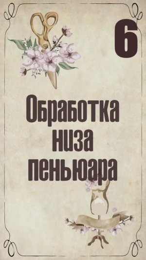 6 Обработка низа пеньюара