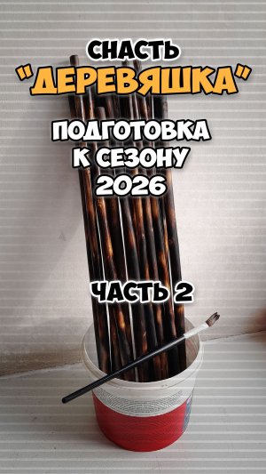 Снасть «Деревяшка». Подготовка к сезону 2026. Часть 2.