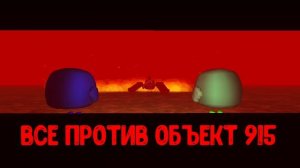 все против объект 915