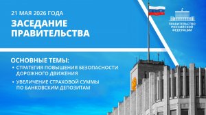 Заседание Правительства 21 мая 2026 года