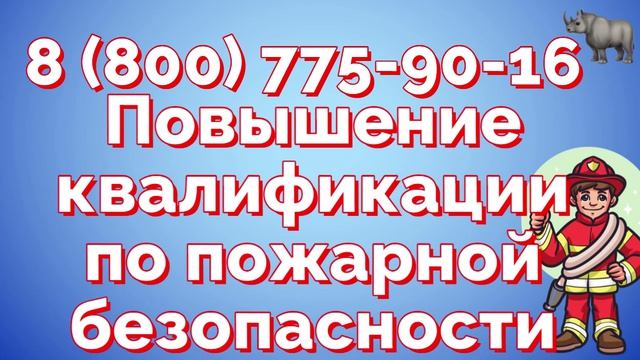 Обучение мерам пожарной безопасности (МПБ)