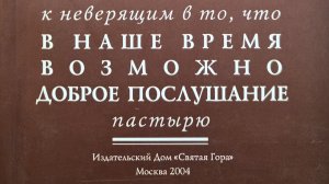 Автор: иеромонах Доримедонт Книга: К неверящим в то, что в наше время возможно доброе послушание.