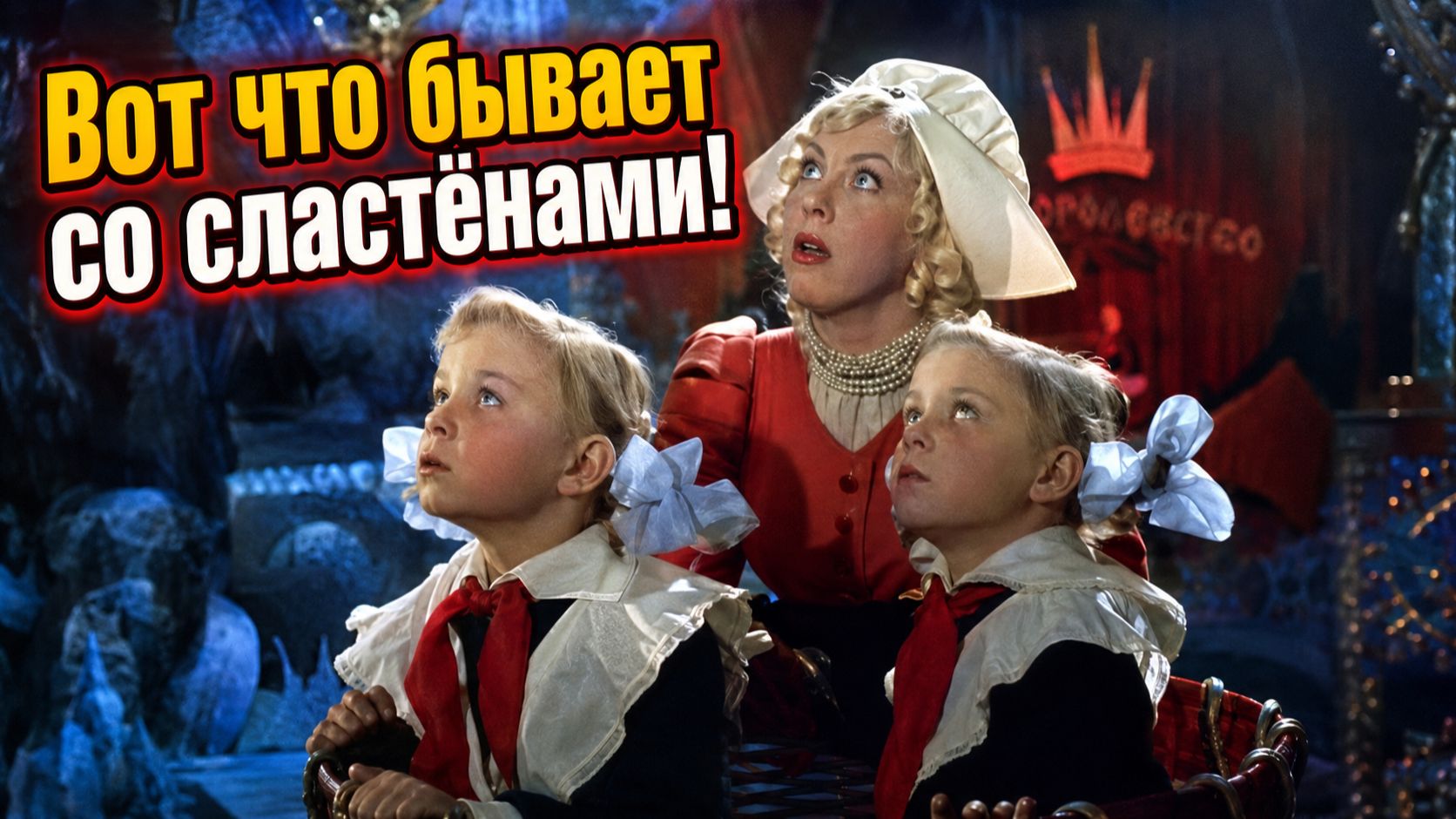 Факты фильма Королевство кривых зеркал смотреть онлайн