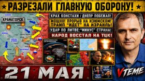 СВЕЖИЕ СРОЧНЫЕ НОВОСТИ НА 21.05.2026!