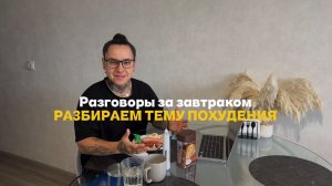 Разговоры за завтраком.Говорим о похудении