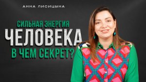 Сильная энергия человека - в чем секрет