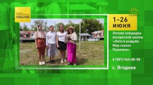 Ягодное. Летняя площадка воскресной школы «Лето в усадьбе. Мир сказок Пушкина»