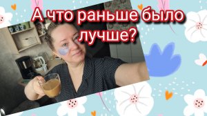А вы считаете что раньше было лучше? Я,нет