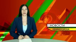 «Новости Лениногорска» от 21.05.2026