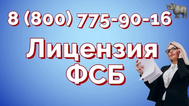Лицензии федеральных служб России