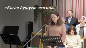 «Когда бушует жизнь» | Очередько Ирина 17.05.2026