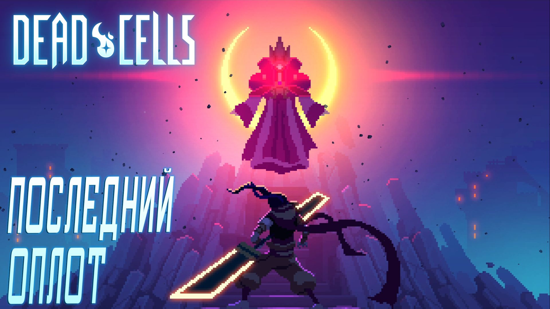 Dead Cells #8 ПОСЛЕДНИЙ ОПЛОТ